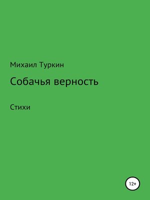 cover image of Собачья верность